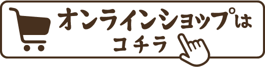 オンラインショップはこちら